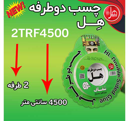 چسب دو طرفه 45 متری هل